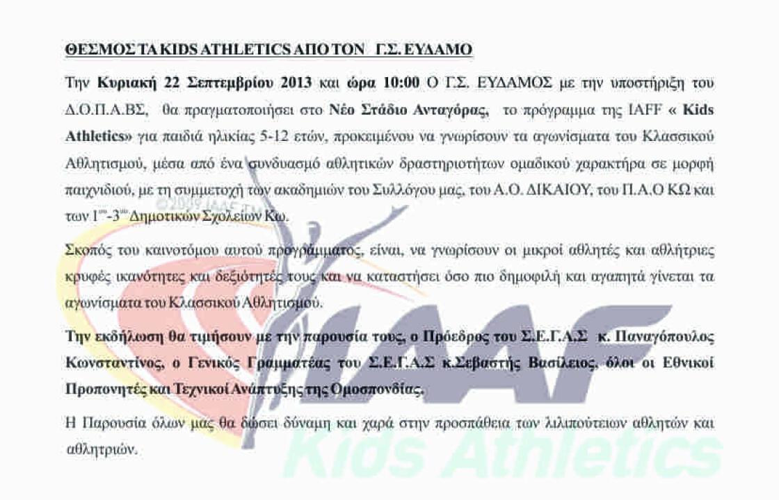 Θεσμός τα KIDS ATHLETICS από τον Γ.Σ. Εύδαμο.