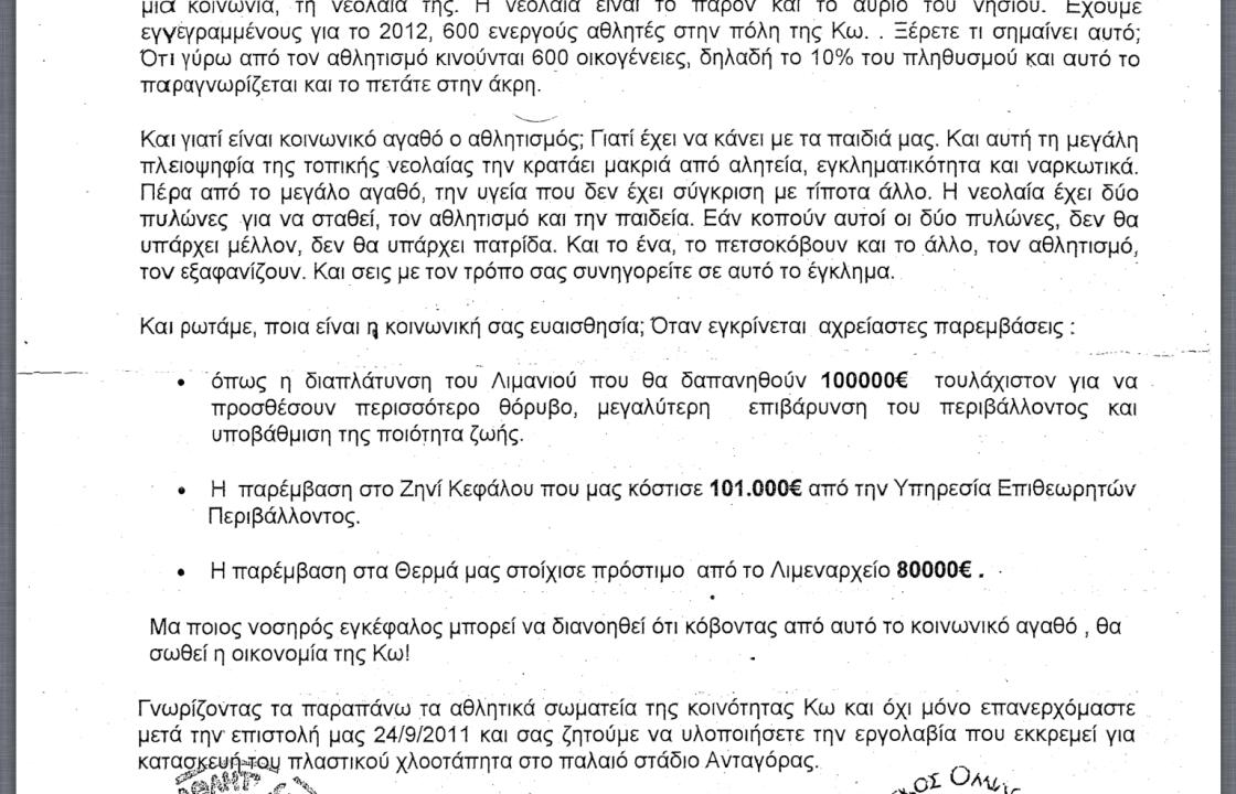 Επιστολή 4 συλλόγων της Κω στο Δήμαρχο για το παλιό γήπεδο Ανταγόρα! &#039;&#039;Ποιος νοσηρός εγκέφαλος κόβει τον αθλητισμό;&#039;&#039;