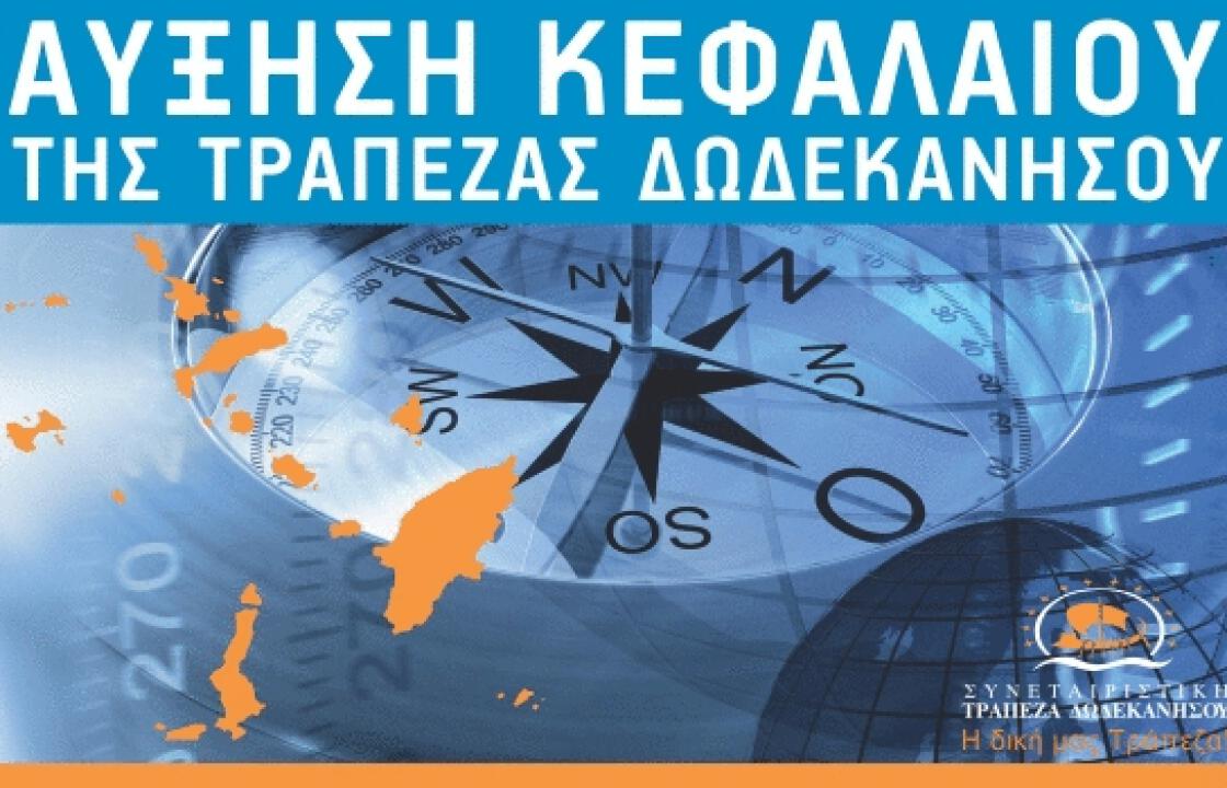Ξεκίνησε η Αύξηση Κεφαλαίου της  Συνεταιριστικής Τράπεζας Δωδεκανήσου.