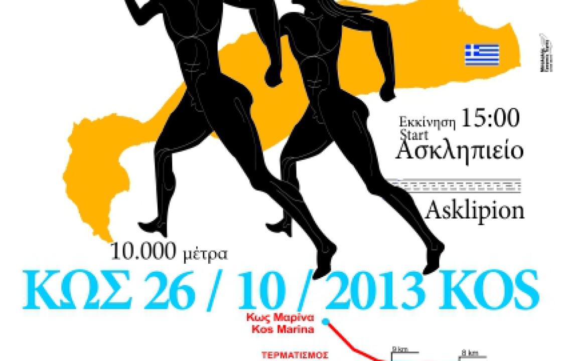 Την Κυριακή 26 Οκτωβρίου ο 10ος ΔΙΕΘΝΗΣ ΦΙΛΙΝEΙΟΣ ΔΡΟΜΟΣ.