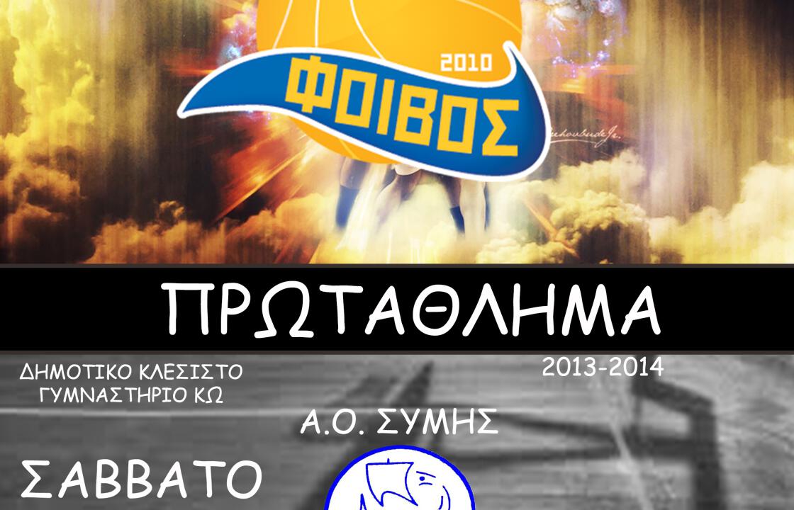 Φοίβος- Α.Ο. Σύμης το Σάββατο στο κλειστό.