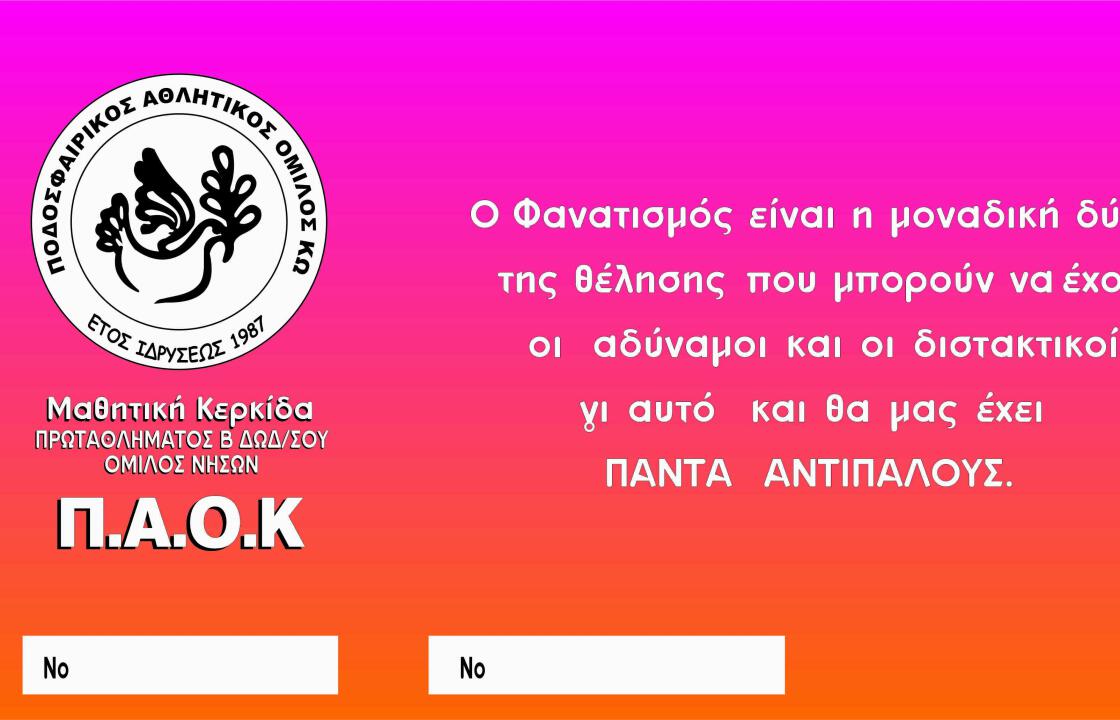 Μαθητική κερκίδα από τον ΠΑΟΚ Κω.