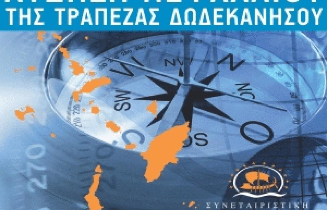 Διευρυμένο ωράριο σε όλα τα καταστήματα  της Τράπεζας Δωδεκανήσου  έως 31 Οκτωβρίου για την καλύτερη εξυπηρέτηση των συμμετεχόντων στην Αύξηση Κεφαλαίου