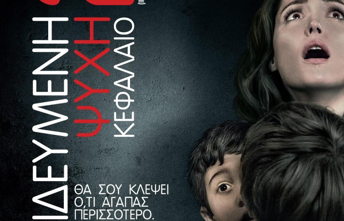 H «Παγιδευμένη Ψυχή: Κεφάλαιο 2» &amp; «Εγώ, ο Απαισιότατος 2 3D» στον κινηματογράφο Ορφέα.