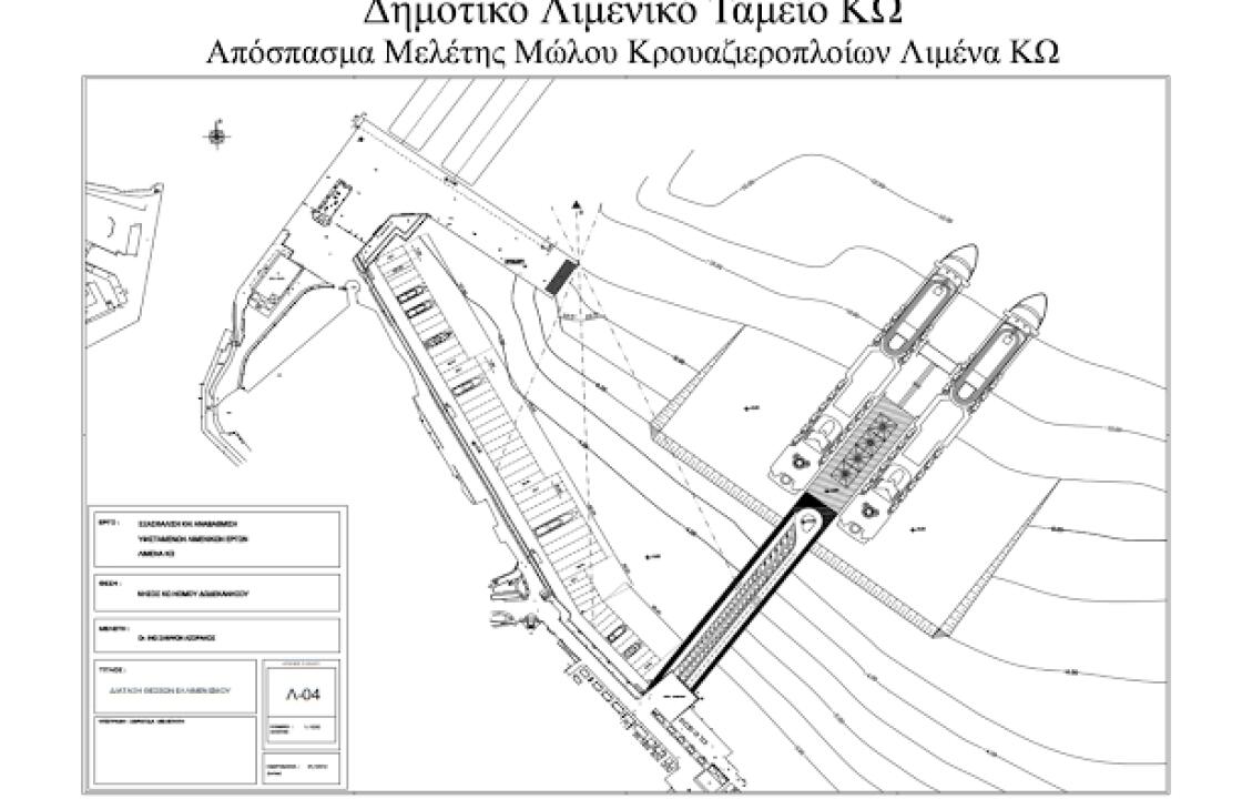 Δείτε τα έργα μεσαίας ή μεγάλης κλίμακας του ΔΛΤ Κω σε Μαστιχάρι-Κέφαλο και στο λιμάνι της Κω.
