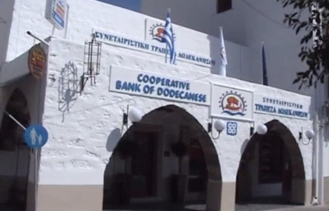 15.000 μικρομεσαίες επιχειρήσεις εξυπηρετούσε η τράπεζα Δωδεκανήσου.Τεράστιο το πλήγμα.