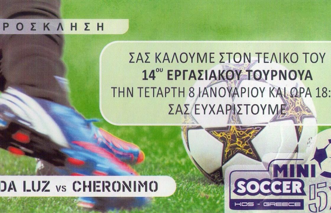 Την Τετάρτη 8 Ιανουαρίου ο τελικός του 14ου Εργασιακού Τουρνουά στο 5x5 των αδελφών Καϊσερλη.