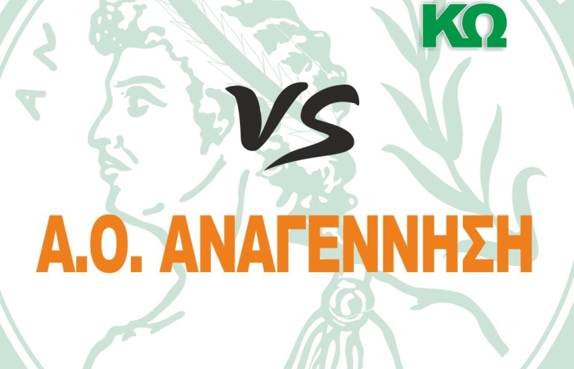Ανταγόρας Κω VS Αναγέννηση το Σάββατο.
