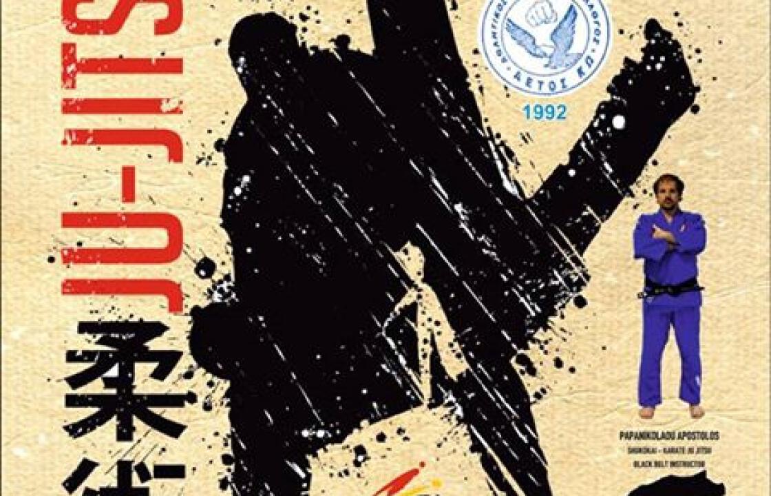 Διασυλλογικό πρωτάθλημα U-JITSU (1/2 ΣΤΗΝ ΚΩ).