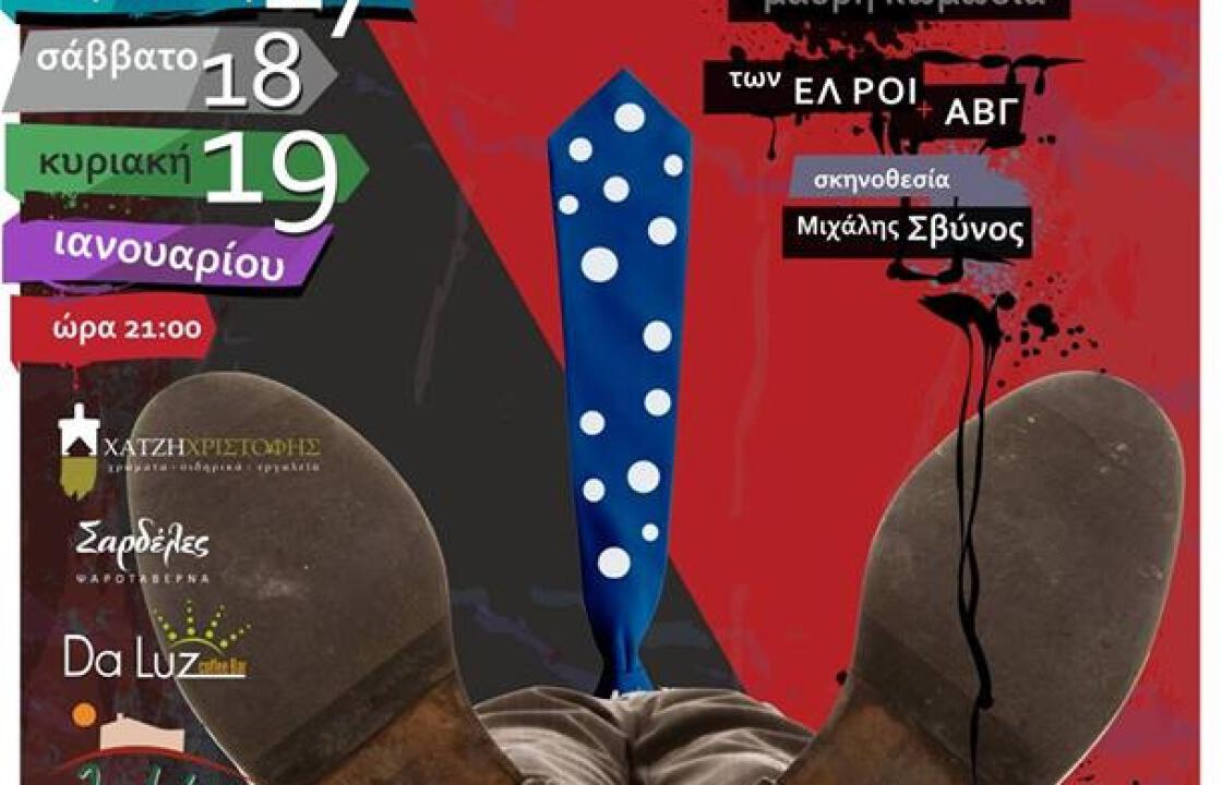 «Ο άντρας με την πουά γραβάτα» το Σάββατο στο θέατρο πολυχώρο Σφαγείο.