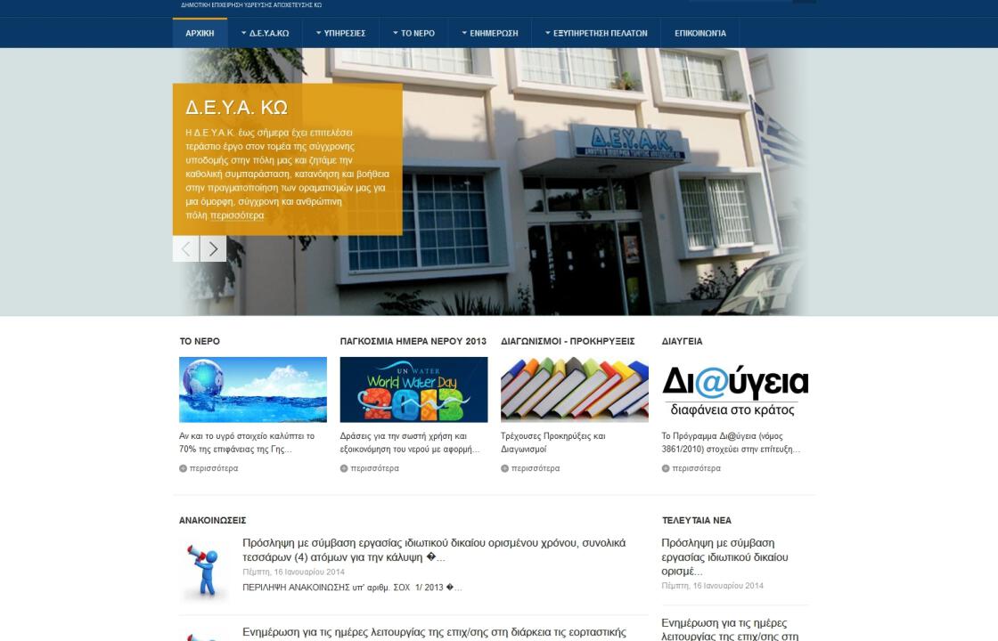 4 Θέσεις εργασίας 8μηνης απασχόλησης στη ΔΕΥΑΚ