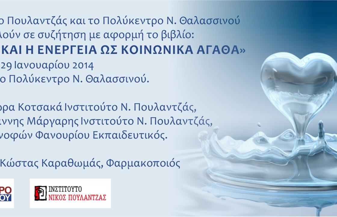 Παρουσίαση-συζήτηση την Τετάρτη στο Πολύκεντρο Θαλασσινού με αφορμή το βιβλίο:«Το νερό και η ενέργεια ως κοινωνικά αγαθά»