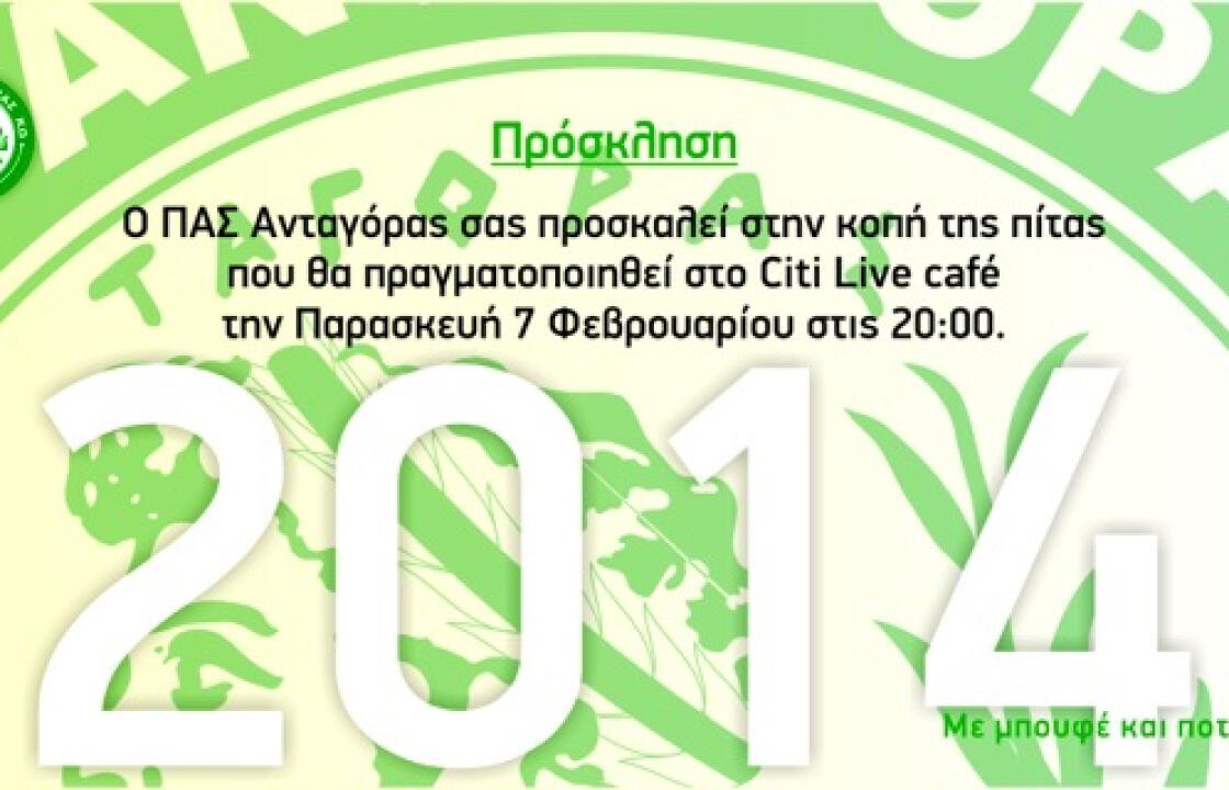 Την Παρασκευή η κοπή πίτας του Ανταγόρα.
