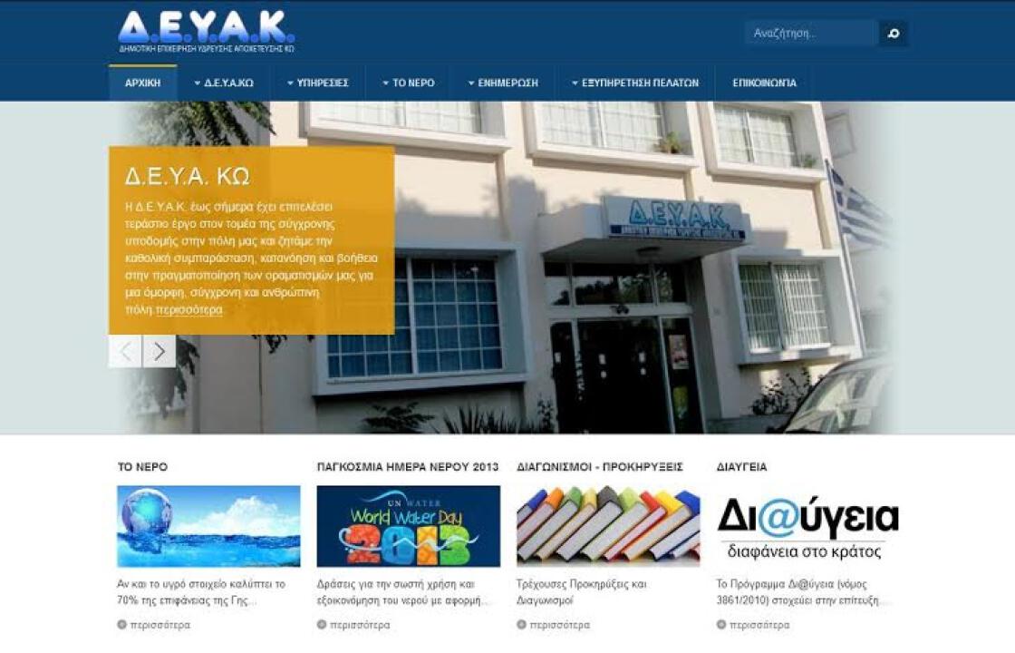 Η Δ.Ε.Υ.Α.Κ. ενημερώνει τους πολίτες. Οι ημερομηνίες διακοπών της υδροδότησης σε Αντιμάχεια,Καρδάμαινα &amp; Κέφαλο.