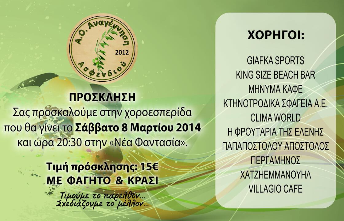 Το Σάββατο η χοροεσπερίδα του Α.Ο. Αναγέννηση Ασφενδιού.