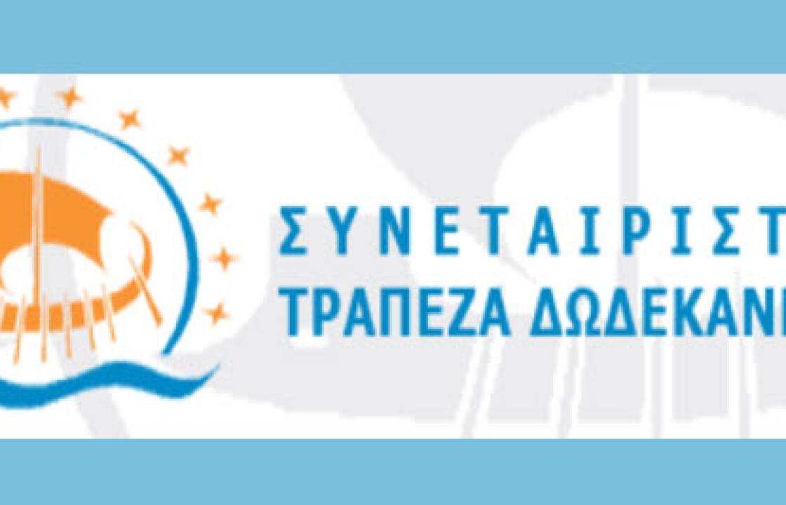 Ξεκίνησε η επιστροφή των χρημάτων σε όσους πήραν μέρος στην αύξηση κεφαλαίου της Τράπεζας Δωδεκανήσου.
