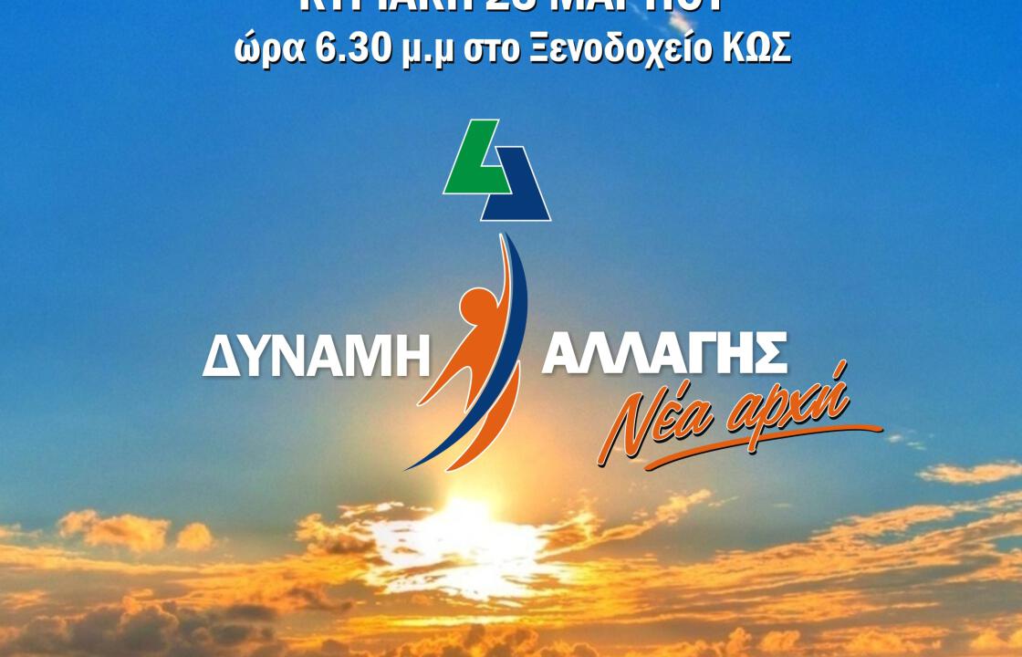 Την Κυριακή η Δύναμη Αλλαγής καταθέτει τις προτάσεις της για τον τουρισμό στο ξενοδοχείο Κως.