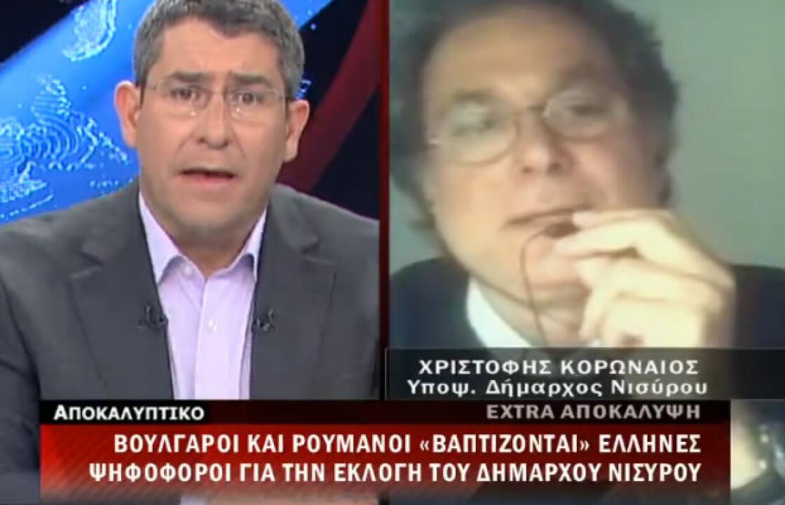 Απίστευτη καταγγελία από τον κ. Κορωναίο.Βούλγαροι &amp; Ρουμάνοι βαφτίζονται Έλληνες ψηφοφόροι στη Νίσυρο