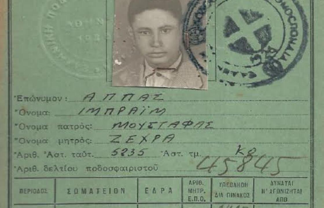 Έφυγε από την ζωή ο Ιμπραήμ Αππάς.Συλλυπητήρια από τον ΠΑΣ Ανταγόρα.