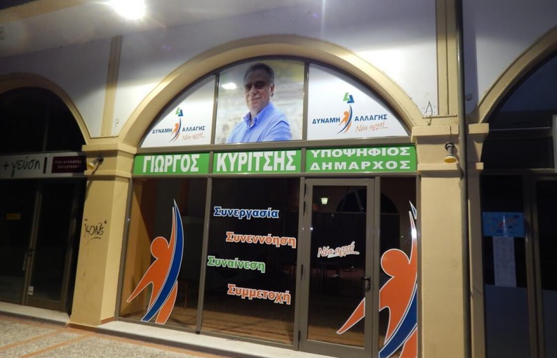 Έτοιμο το εκλογικό κέντρο του Γ. Κυρίτση.Δείτε φωτογραφίες