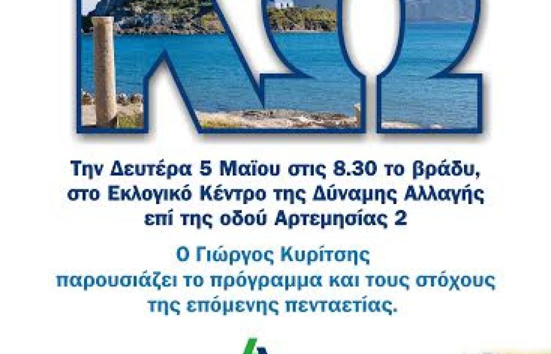Τη Δευτέρα ο Γ. Κυρίτσης παρουσιάζει το πρόγραμμα και τους στόχους της Δύναμης Αλλαγής.