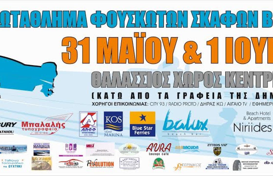 Το Σαββατοκύριακο στην Κω η 2η Αγωνιστικής του Πανελληνίου Πρωταθλήματος Φουσκωτών Σκαφών BoConcept 2014