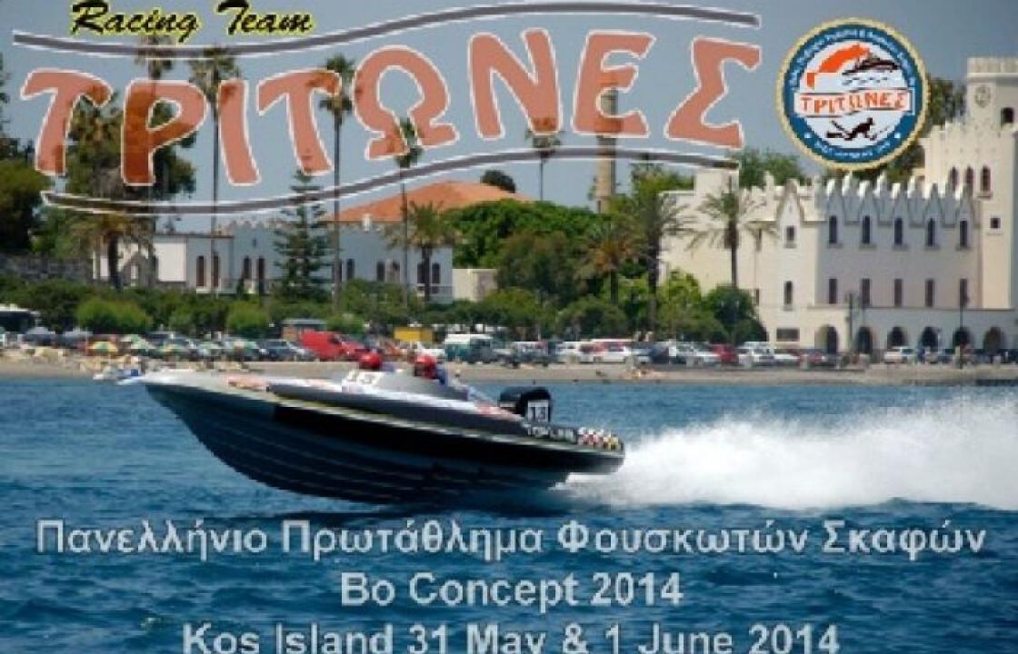 Με μεγάλη επιτυχία διεξήχθη η 2η Αγωνιστική Φουσκωτών Σκαφών του Πανελλήνιου Πρωταθλήματος Bo Concept 2014 από τους &quot;ΤΡΙΤΩΝΕΣ&quot;