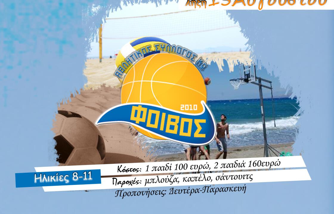 Ο Α.Σ. Φοίβος Κω διοργανώνει το 3ο καλοκαιρινό αθλητικό Καμπ από 30 Ιουνίου έως 15 Αυγούστου.