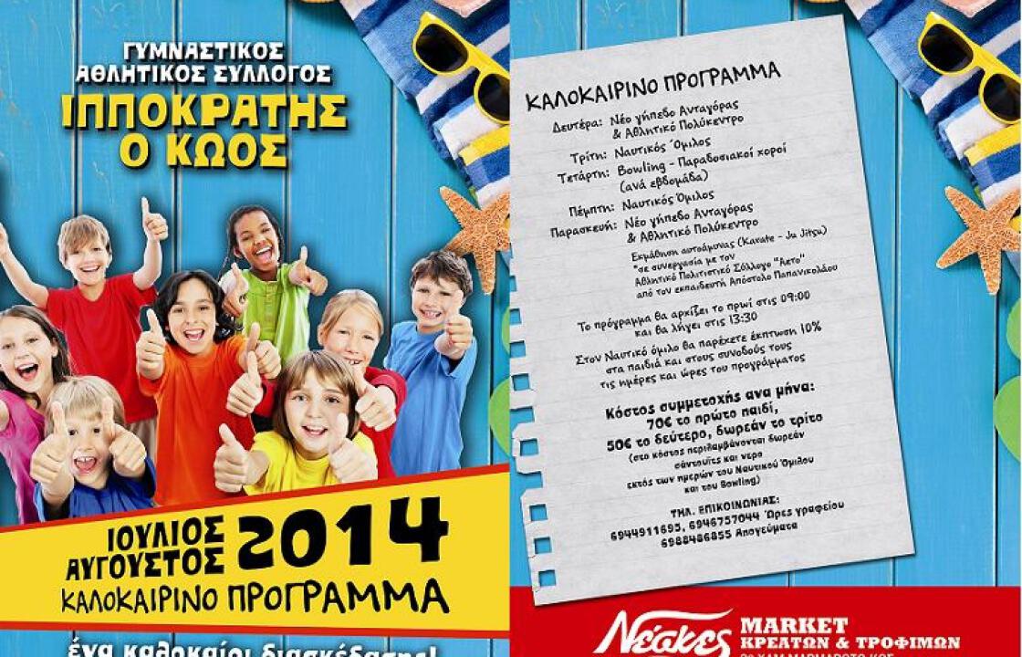 Καλοκαιρινό καμπ από τον Γ.Σ. &#039;&#039;ΙΠΠΟΚΡΑΤΗΣ Ο ΚΩΟΣ&#039;&#039;.