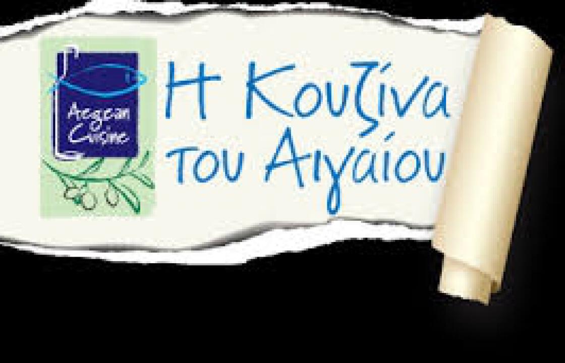 Το AEGEANCUISINE σε Κω,Κάλυμνο &amp; Λέρο.