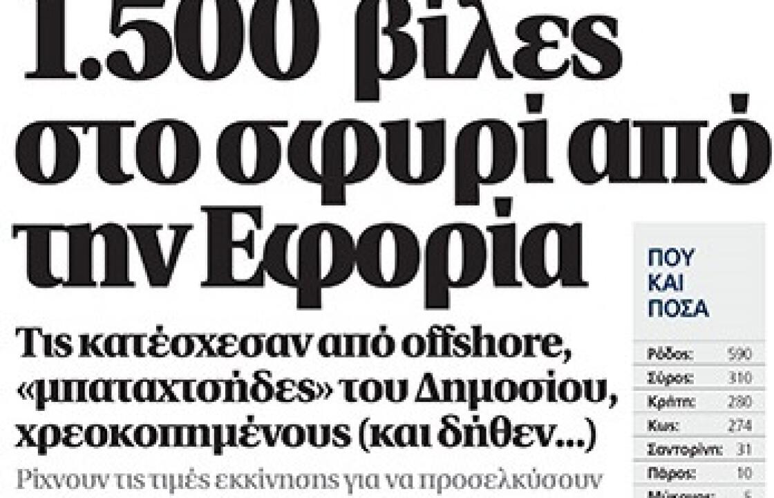 274 βίλες στην Κω στο σφυρί από την εφορία.