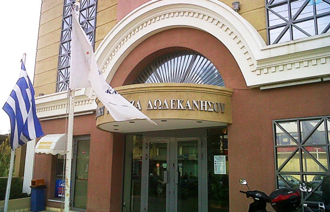 Απερρίφθη η αίτηση αναστολής της Τράπεζας Δωδεκανήσου