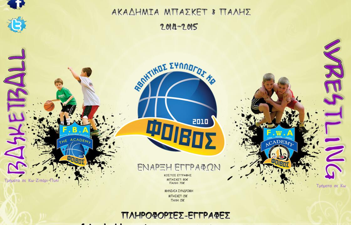 «Έναρξη ακαδημιών Α.Σ. Φοίβου Κω»