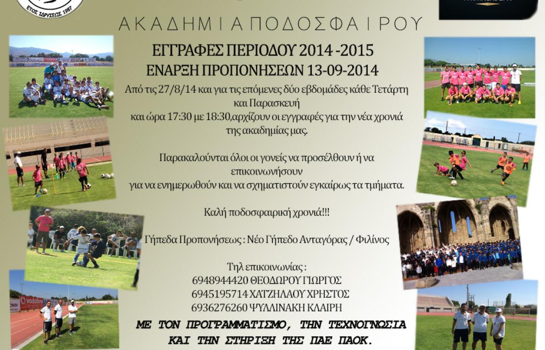 Ξεκίνησαν οι εγγραφές για την ακαδημία ποδοσφαίρου του ΠΑΟΚ Κω.