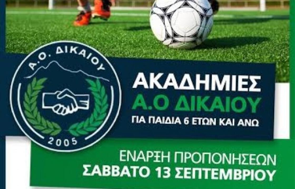 Ξεκίνησαν οι εγγραφές για την ακαδημία του Α.Ο Δικαίου