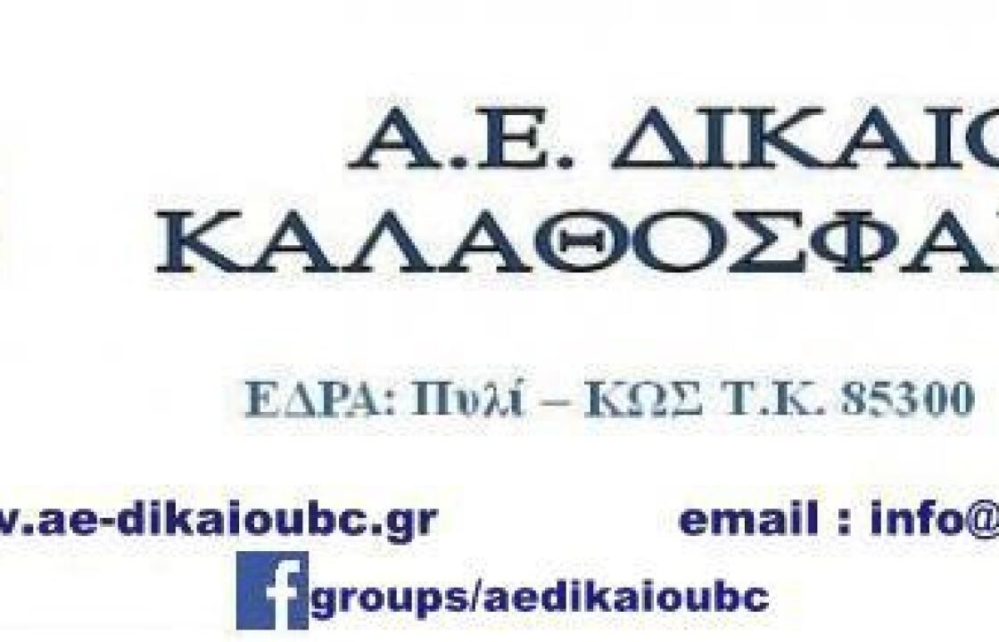 Α.Ε.Δικαίου - αλλαγή στις ημερομηνίες και ώρες των τουρνουά παίδων και 3 on 3.