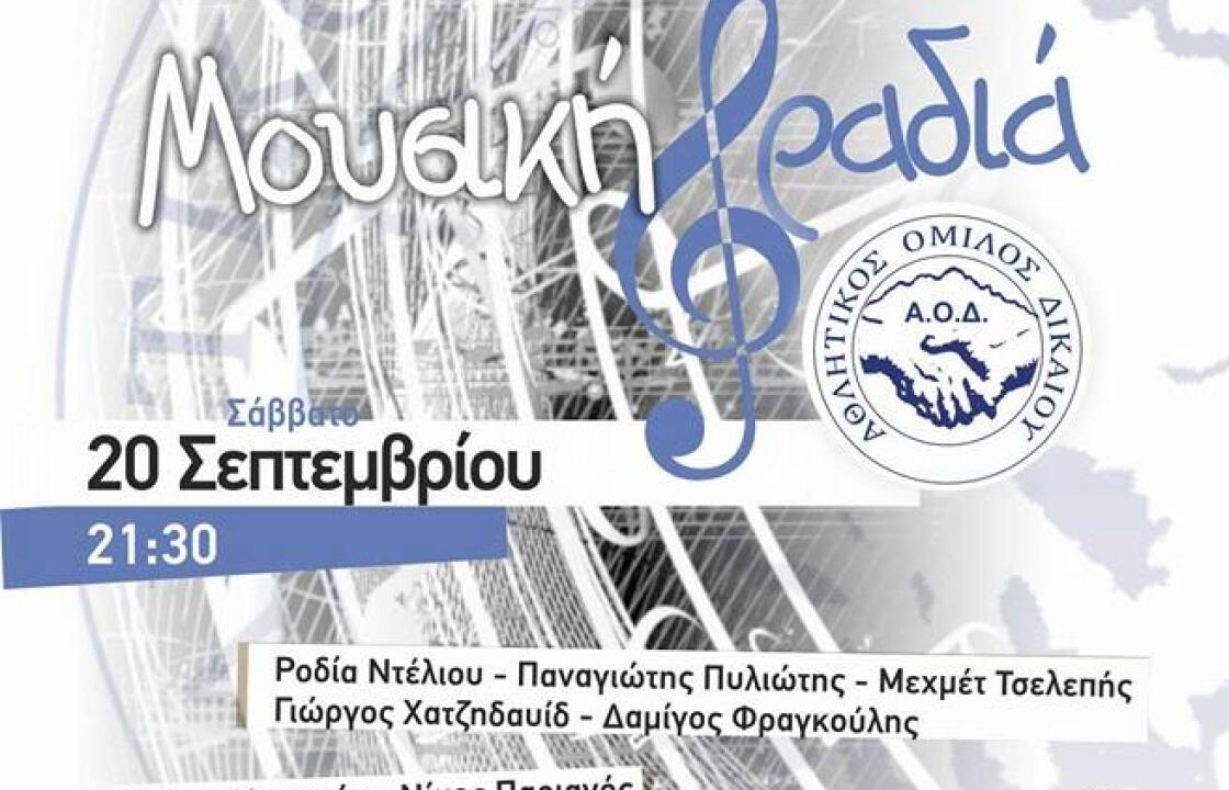 Μουσική βραδιά και επίσημη παρουσίαση της ανδρικής ομάδας απ&#039; τον Α.Ο Δικαίου.