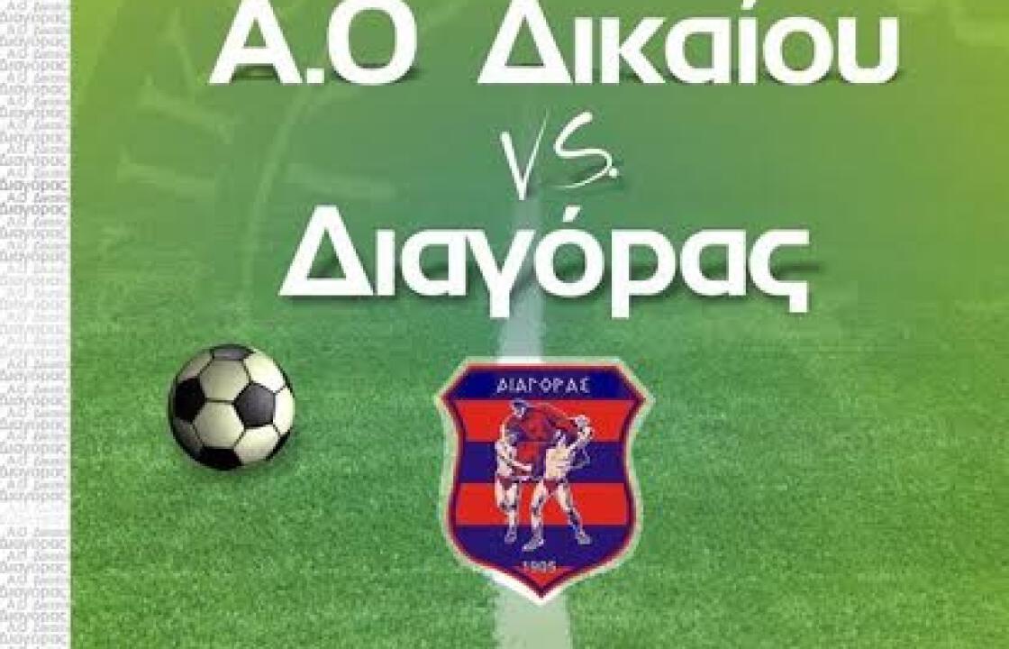 Α.Ο Δικαίου: «Όλα έτοιμα για την πρόβα τζενεράλε κόντρα στον Διαγόρα»
