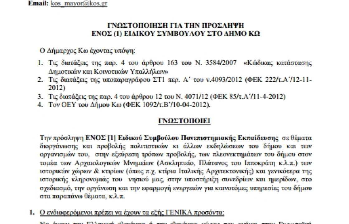 Καταγγελία από το Όραμα για παράνομη προκήρυξη για την πρόσληψη ειδικού συμβούλου του Δημάρχου Κω.(ΦΩΤΟ)