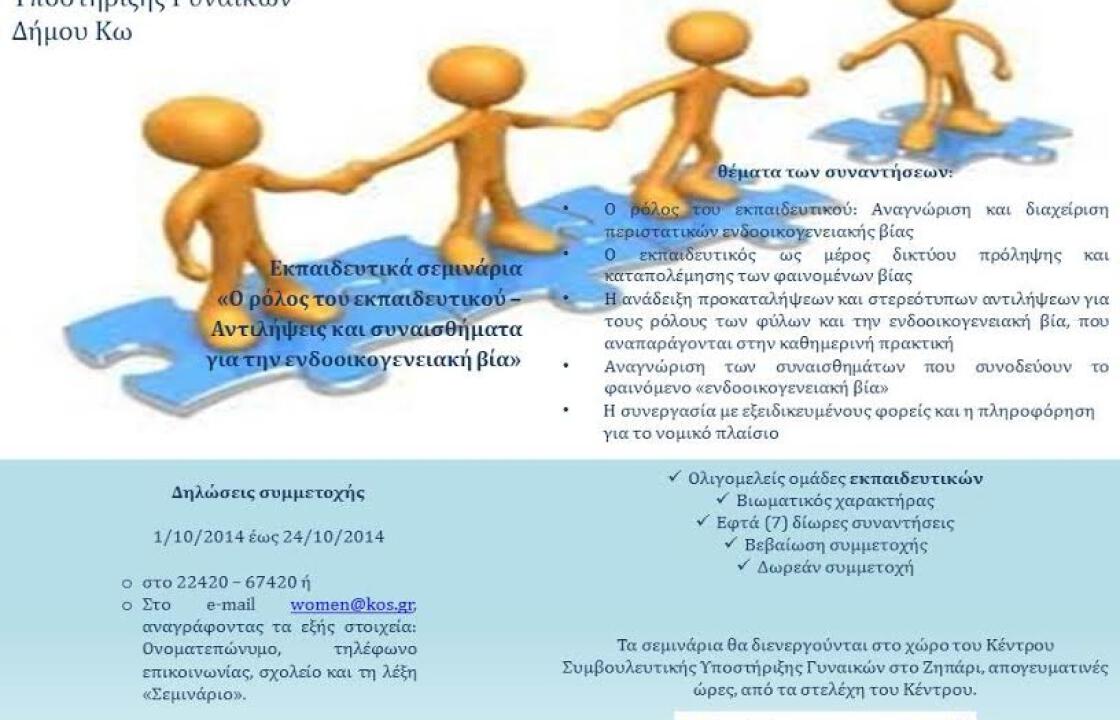 Κέντρο Συμβουλευτικής Υποστήριξης Γυναικών Δήμου Κω.Ενημερωτικό υλικό για τα Εκπαιδευτικά σεμινάρια &amp; τις Ομάδες ευαισθητοποίησης