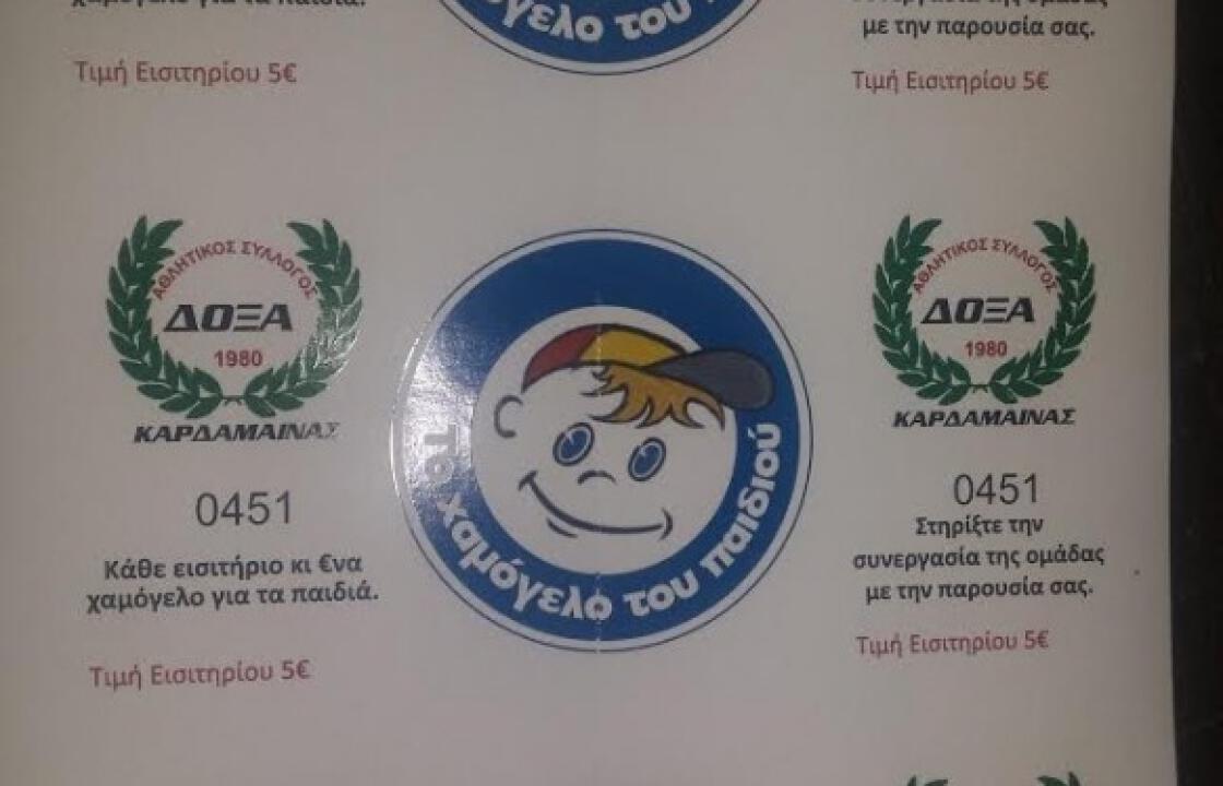 Άξιοι συγχαρητηρίων οι άνθρωποι της Δόξας Καρδάμαινας.Ενισχύουν το χαμόγελο του παιδιού.
