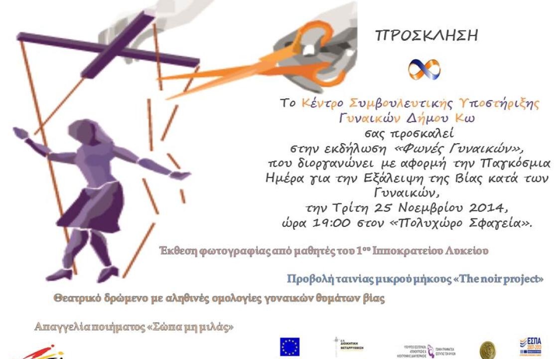 Δράση ευαισθητοποίησης με αφορμή την «Παγκόσμια Ημέρα για την Εξάλειψη της Βίας κατά των Γυναικών»