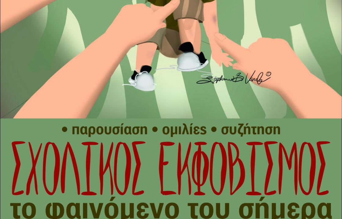 Εκδήλωση με θέμα «ΣΧΟΛΙΚΟΣ ΕΚΦΟΒΙΣΜΟΣ-Το φαινόμενο του σήμερα»,το Σάββατο στο 1ο Γυμνάσιο Κω