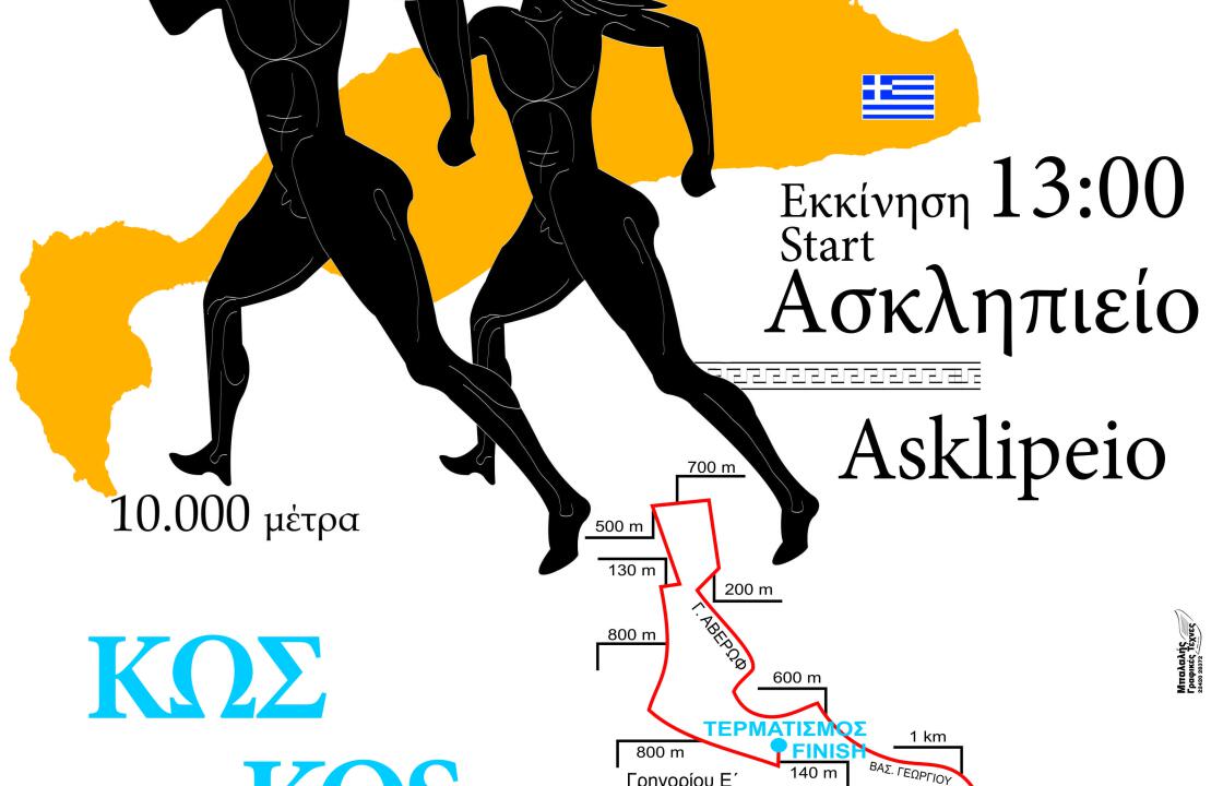Την Κυριακή στην Κω ο 11ος Διεθνής Φιλίνειος Δρόμος 2014