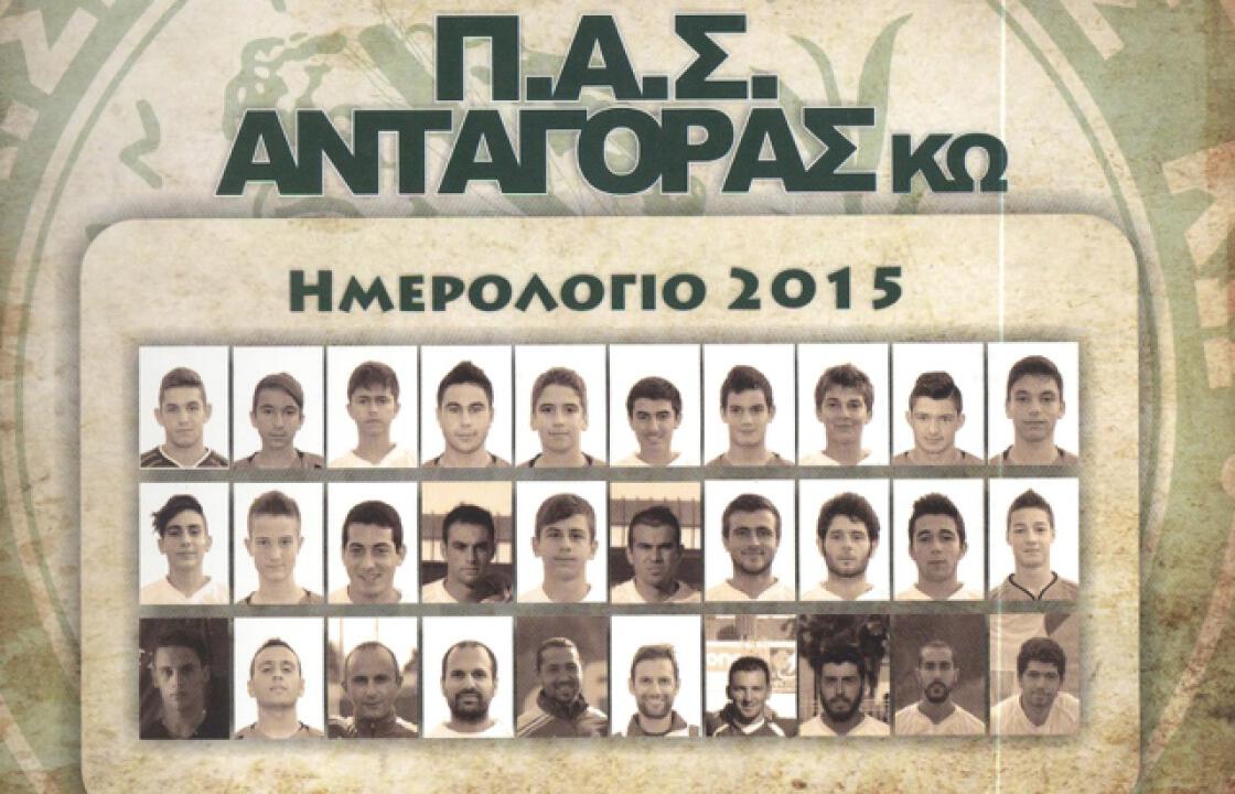 Τιμάει το παρελθόν &amp; την ιστορία του συλλόγου,το ημερολόγιο του ΠΑΣ ΑΝΤΑΓΟΡΑ ΚΩ