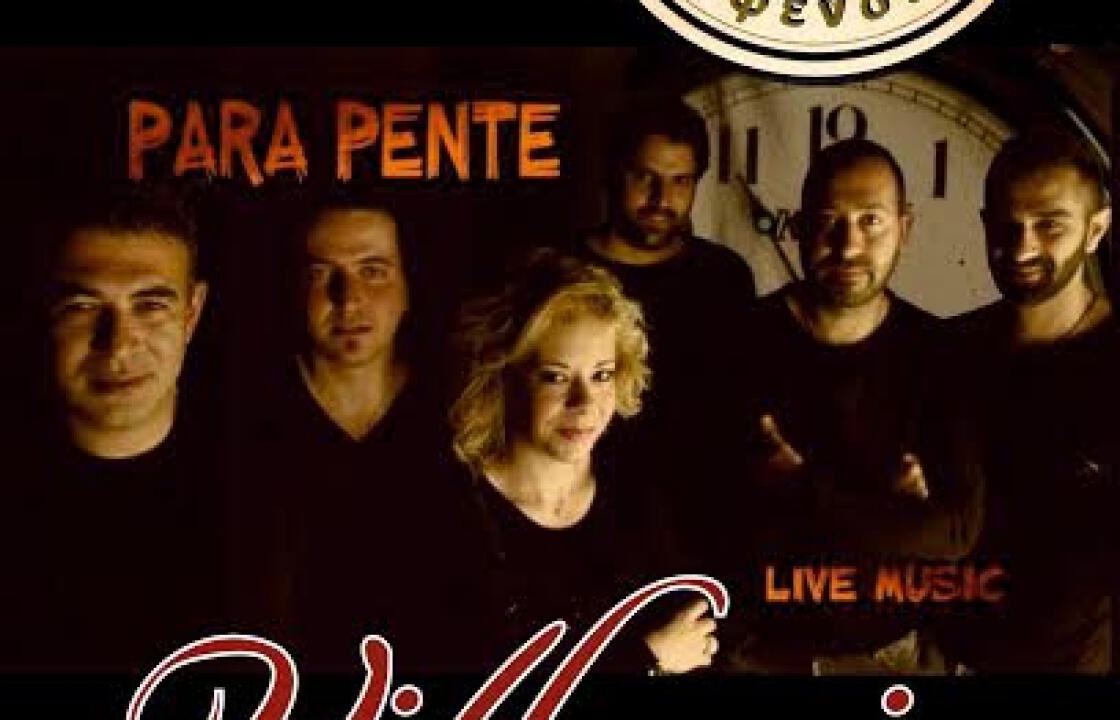Την Κυριακή οι PARA PENTE  live στο Villagio στο Ζηπάρι,για την ενίσχυση του Α.Ο ΑΝΑΓΕΝΝΗΣΗ