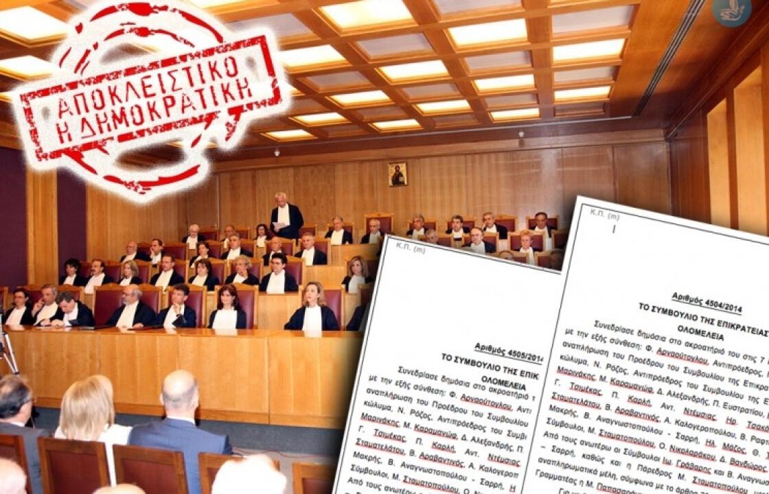 Ολόκληρες οι αποφάσεις της Ολομέλειας του ΣτΕ για την αντισυνταγματικότητα του ΔΗ.ΦΟ.ΔΩ.