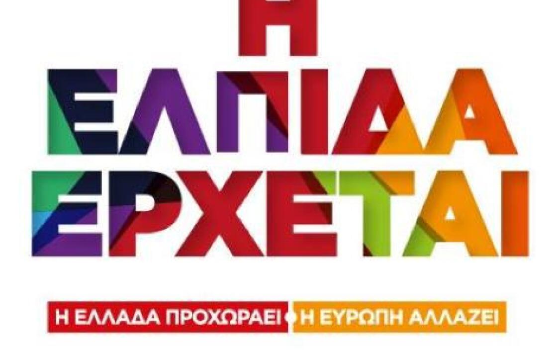 ΣΥΡΙΖΑ ΚΩ: Την Κυριακή το βράδυ, το σαθρό πολιτικό κατεστημένο φεύγει, η ελπίδα έρχεται