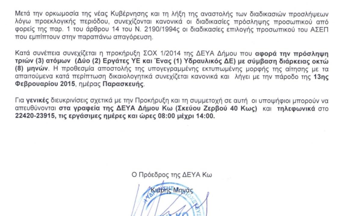 Πρόσληψη 3 ατόμων με οκτάμηνη σύμβαση στη ΔΕΥΑ Κω