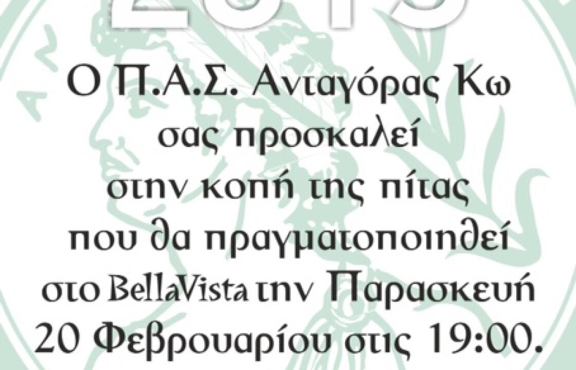 Την Παρασκευή 20 Φεβρουαρίου η κοπή της πίτας του Π.Α.Σ. ΑΝΤΑΓΟΡΑ ΚΩ